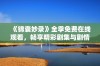 《锦囊妙录》全季免费在线观看，畅享精彩剧集与剧情回顾