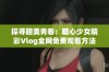 探寻甜美青春：糖心少女精彩Vlog全网免费观看方法分享