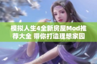 模拟人生4全新房屋Mod推荐大全 带你打造理想家园