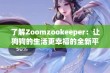 了解Zoomzookeeper：让狗狗的生活更幸福的全新平台