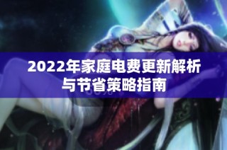 2022年家庭电费更新解析与节省策略指南