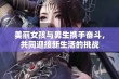 美丽女孩与男生携手奋斗，共同迎接新生活的挑战