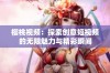 樱桃视频：探索创意短视频的无限魅力与精彩瞬间