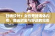 独特设计：女性无裆连体内衣，展现时尚与舒适的完美结合