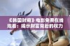 《韩国财阀》电影免费在线观看：揭示财富背后的权力与阴谋故事