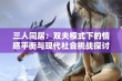 三人同居：双夫模式下的情感平衡与现代社会挑战探讨