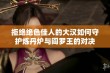 拒绝绝色佳人的大汉如何守护炼丹炉与阎罗王的对决