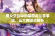 男女交往中的禁忌与注意事项，五大关键点解析