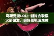 马斯克谈LOL：游戏会耽误火箭研发，偏好单机游戏体验