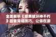 全面解析《暗黑破坏神不朽》回音穿墙技巧，让你在游戏世界中轻松畅游无阻