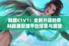 触糖C1V1：全新升级的骨科健康管理平台探索与展望