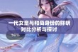 一代女皇与和尚身份的鲜明对比分析与探讨