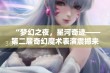 “梦幻之夜，星河奇迹——第二届奇幻魔术表演震撼来袭”