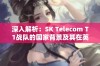 深入解析：SK Telecom T1战队的国家背景及其在英雄联盟中的历史影响