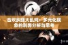 合欢纠缠大乱炖：多元化现象的利弊分析与思考