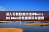 深入分析欧美市场iPhone XS Max的性能表现与使用体验