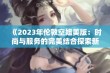 《2023年伦敦空姐美版：时尚与服务的完美结合探索新篇章》