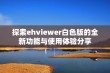 探索ehviewer白色版的全新功能与使用体验分享