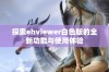 探索ehviewer白色版的全新功能与使用体验