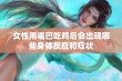 女性用嘴巴吃鸡后会出现哪些身体反应和症状