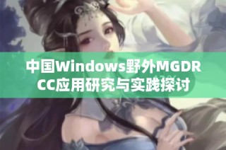 中国Windows野外MGDRCC应用研究与实践探讨