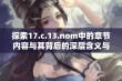 探索17.c.13.nom中的章节内容与其背后的深层含义与影响因素分析