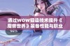 通过WOW锻造技术提升《魔兽世界》装备性能与职业成长的全面指南