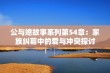 公与媳故事系列第54章：家族纠葛中的爱与冲突探讨