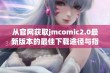 从官网获取jmcomic2.0最新版本的最佳下载途径与指南