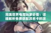 完美世界电竞玩家必看：详细解析免费获取改名卡的攻略与步骤