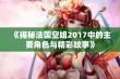 《揭秘法国空姐2017中的主要角色与精彩故事》