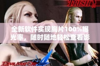 全新软件实现胸片100%曝光率，随时随地轻松查看影像分析