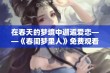 在春天的梦境中邂逅爱恋——《春闺梦里人》免费观看指南