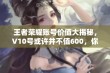 王者荣耀账号价值大揭秘，V10号或许并不值600，你的账号情况如何？