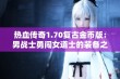 热血传奇1.70复古金币版：男战士勇闯女道士的装备之战