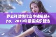 罗志祥倾情代言小猪视频app，2019年最强娱乐新选择