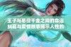 王子与恶役千金之间的命运纠葛与爱情故事揭示人性的复杂性