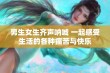 男生女生齐声呐喊 一起感受生活的各种痛苦与快乐