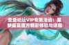 查查论坛VIP专属活动：星梦盛宴魔方精彩体验与详细攻略