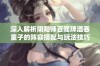 深入解析阴阳师百闻牌酒吞童子的阵容搭配与玩法技巧