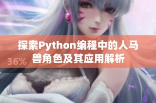 探索Python编程中的人马兽角色及其应用解析