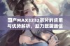 国产MAX3232芯片的应用与优势解析，助力数据通信发展