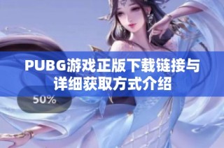 PUBG游戏正版下载链接与详细获取方式介绍