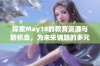 探索May18的教育资源与新机会，为未来铺路的多元学习平台