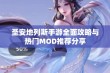 圣安地列斯手游全面攻略与热门MOD推荐分享