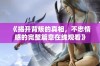 《揭开背叛的真相，不忠情感的完整篇章在线观看》