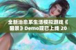 全新治愈系生活模拟游戏《窗景》Demo现已上线 2025年精彩抢先体验等你来探索