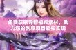 免费获取导管视频素材，助力您的创意项目轻松实现