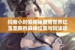 抖音小时报揭秘魔兽世界红玉圣殿的具体位置与玩法攻略