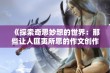 《探索奇思妙想的世界：那些让人匪夷所思的作文创作》